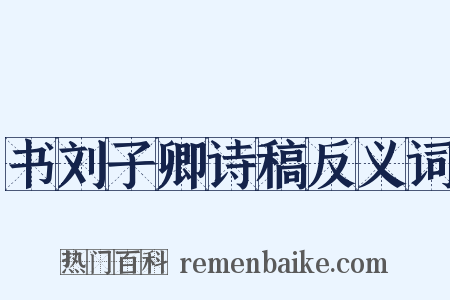 书刘子卿诗稿反义词是什么意思的图片